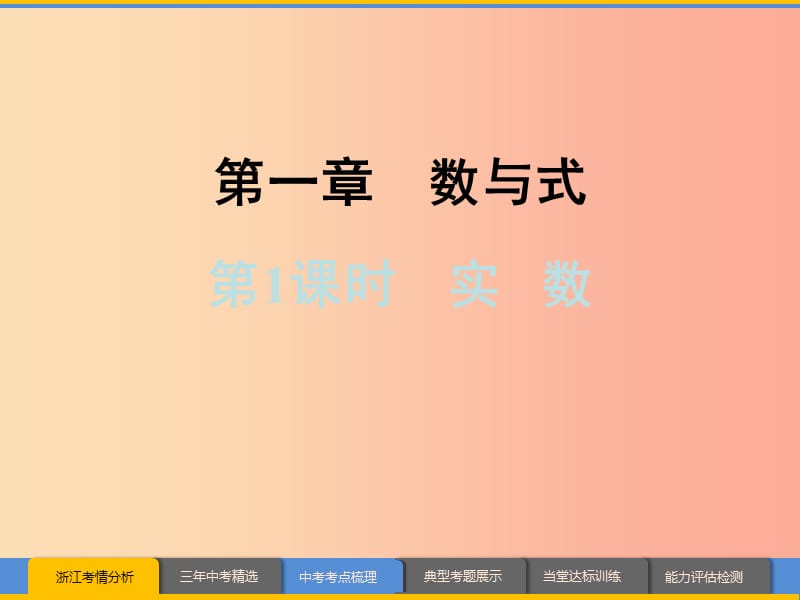 浙江省2019中考数学复习第一篇教材梳理第一章数与式第1课时实数课件.ppt_第1页