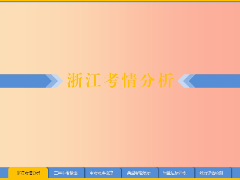 浙江省2019中考数学复习第一篇教材梳理第一章数与式第1课时实数课件.ppt_第2页