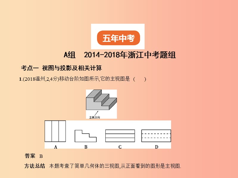 （浙江专用）2019年中考数学总复习 第六章 空间与图形 6.1 视图与投影、几何体及其展开图（试卷部分）课件.ppt_第2页