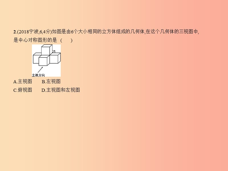 （浙江专用）2019年中考数学总复习 第六章 空间与图形 6.1 视图与投影、几何体及其展开图（试卷部分）课件.ppt_第3页