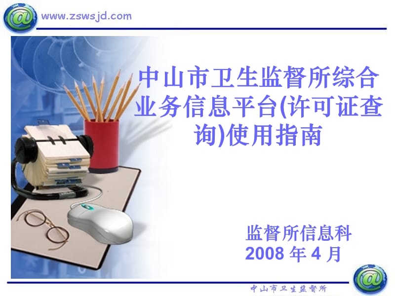 安徽省政府信息公开系统软件使用指南.ppt_第1页