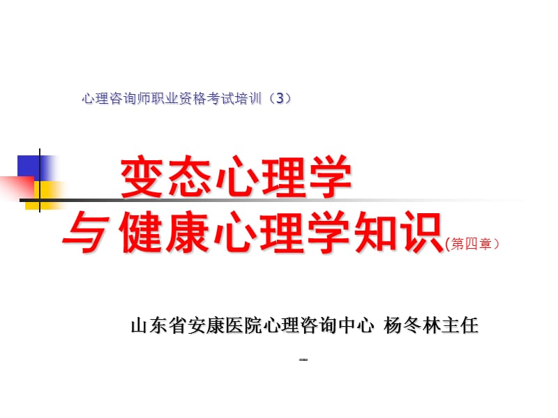 变态心理学与健康.ppt_第1页