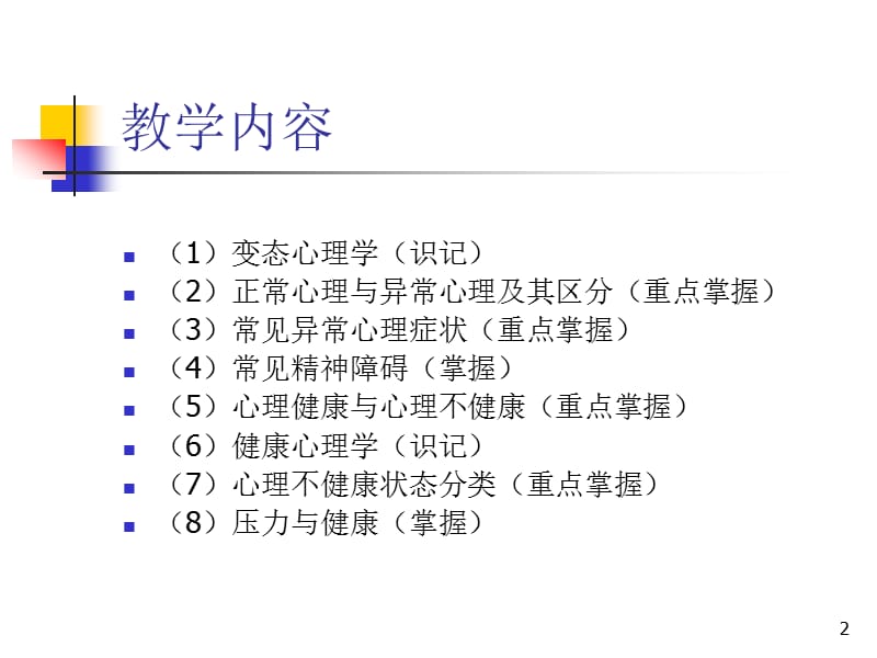 变态心理学与健康.ppt_第2页