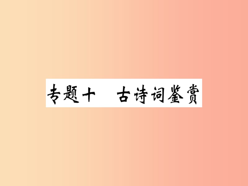 （通用版）2019年七年级语文上册 专题十 古诗词鉴赏习题课件 新人教版.ppt_第1页