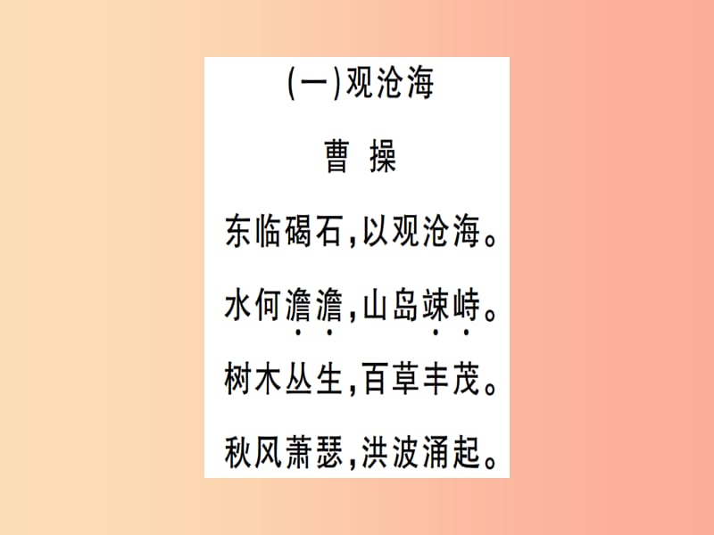 （通用版）2019年七年级语文上册 专题十 古诗词鉴赏习题课件 新人教版.ppt_第2页