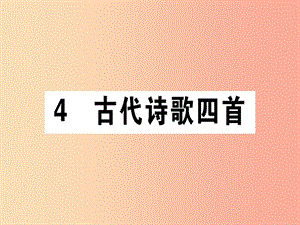 （通用版）2019年七年級(jí)語(yǔ)文上冊(cè) 第一單元 4 古代詩(shī)歌四首課件 新人教版.ppt