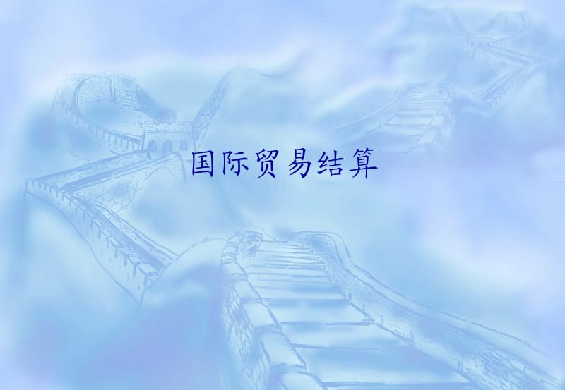 国际贸易结算xiuga.ppt_第1页