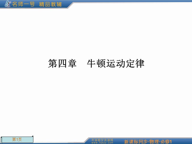 名师一号4-1牛顿运动定律.ppt_第1页