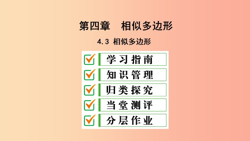 2019届九年级数学上册第四章图形的相似3相似多边形课件（新版）北师大版.ppt_第1页