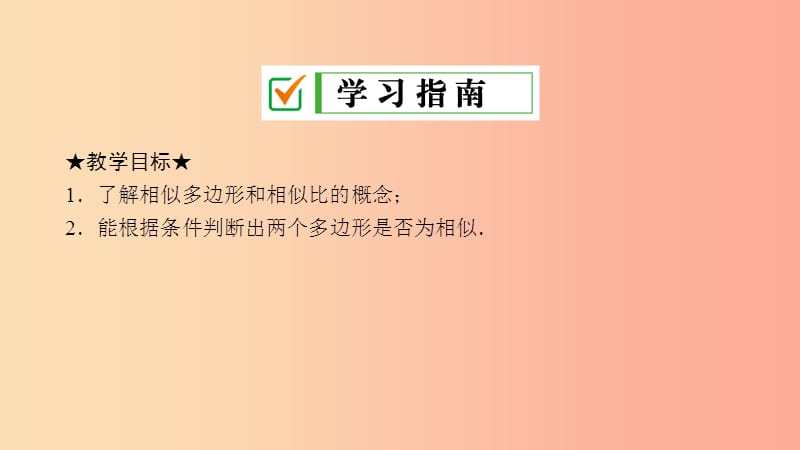 2019届九年级数学上册第四章图形的相似3相似多边形课件（新版）北师大版.ppt_第2页