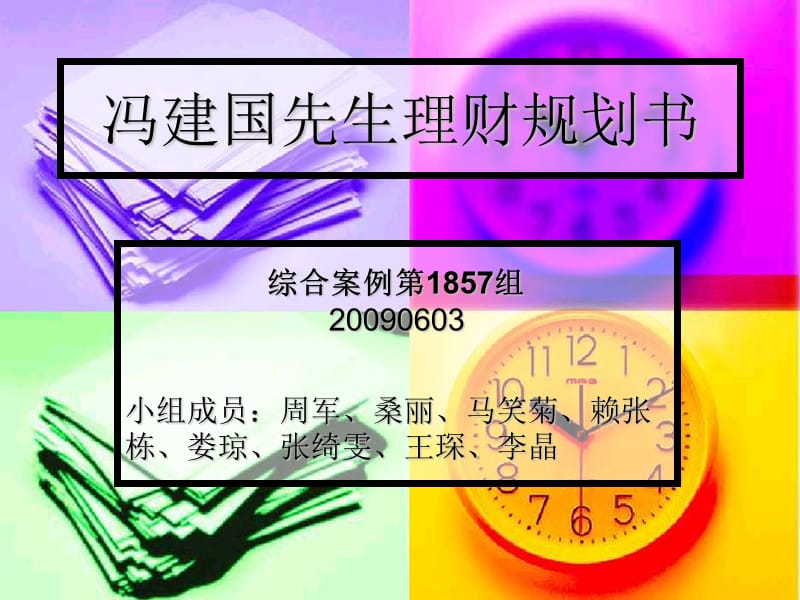 冯建国先生理财规.ppt_第1页