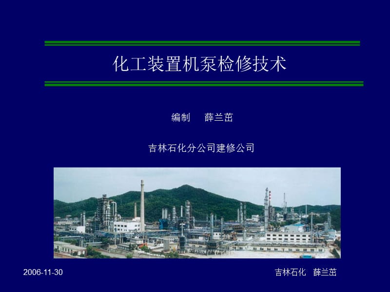 化工装置机泵检修技术.ppt_第3页