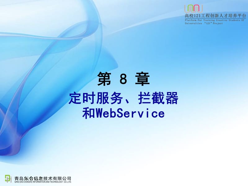 定时服务、拦截器和WebServ.ppt_第1页