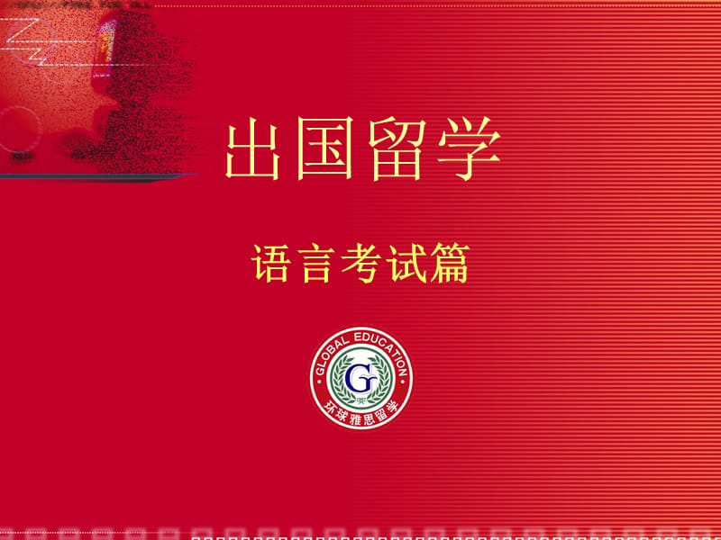 出国留学培训-语言考试篇.ppt_第1页