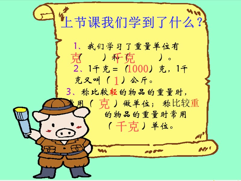 克和千克第二课时称一称.ppt_第2页