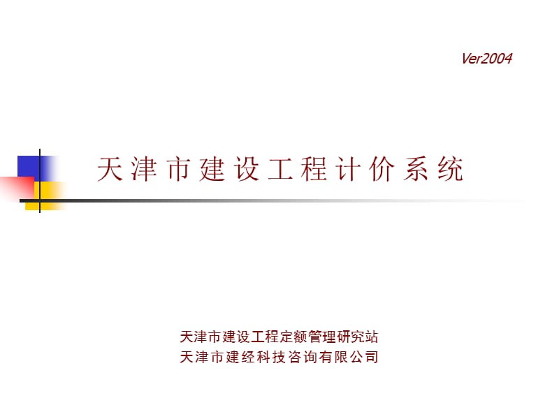 天津市建设工程计价系统.ppt_第1页