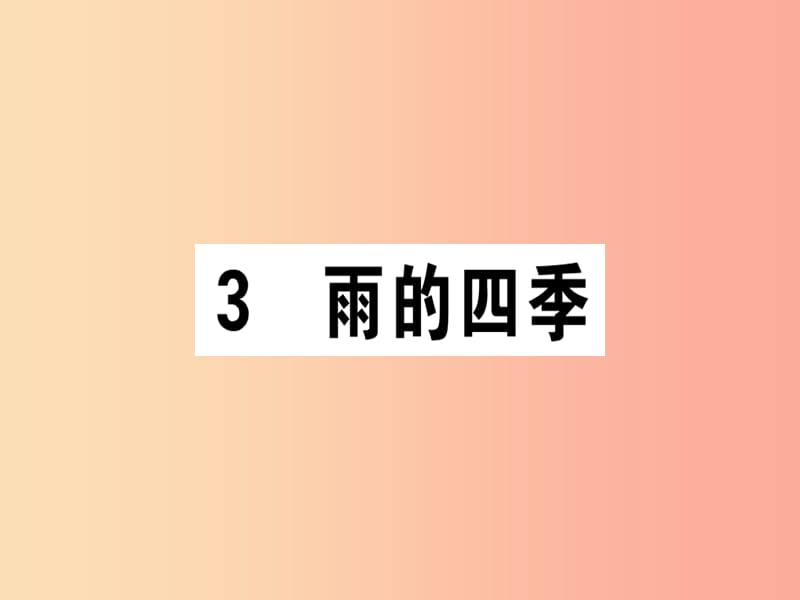 江西专版2019年七年级语文上册第一单元3雨的四季习题课件新人教版.ppt_第1页