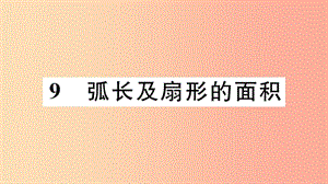 （江西專版）2019春九年級(jí)數(shù)學(xué)下冊(cè) 第三章 圓 3.9 弧長及扇形的面積習(xí)題講評(píng)課件（新版）北師大版.ppt