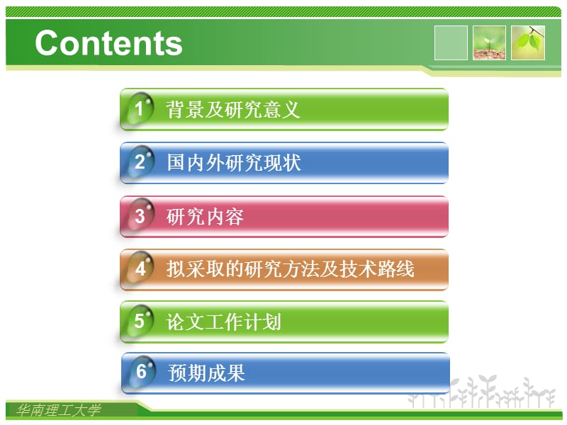 华南理工大学毕业答辩模板.ppt_第2页