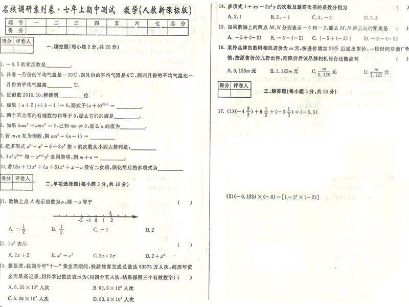 名校调研系列卷·七年上期中测试数学(人教版).ppt_第1页