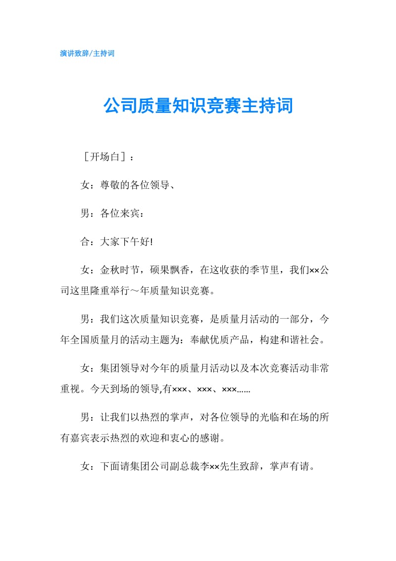 公司质量知识竞赛主持词.doc_第1页