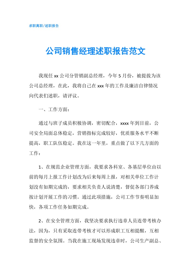 公司销售经理述职报告范文.doc_第1页