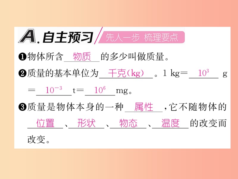 （山西专版）2019年八年级物理上册 第6章 第1节 质量作业课件 新人教版.ppt_第2页