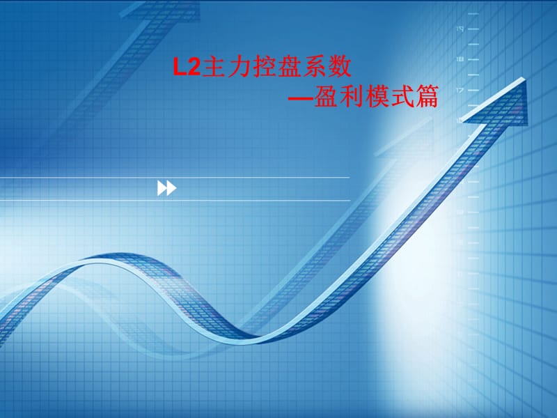 主力控盘系数之盈利模式.ppt_第1页