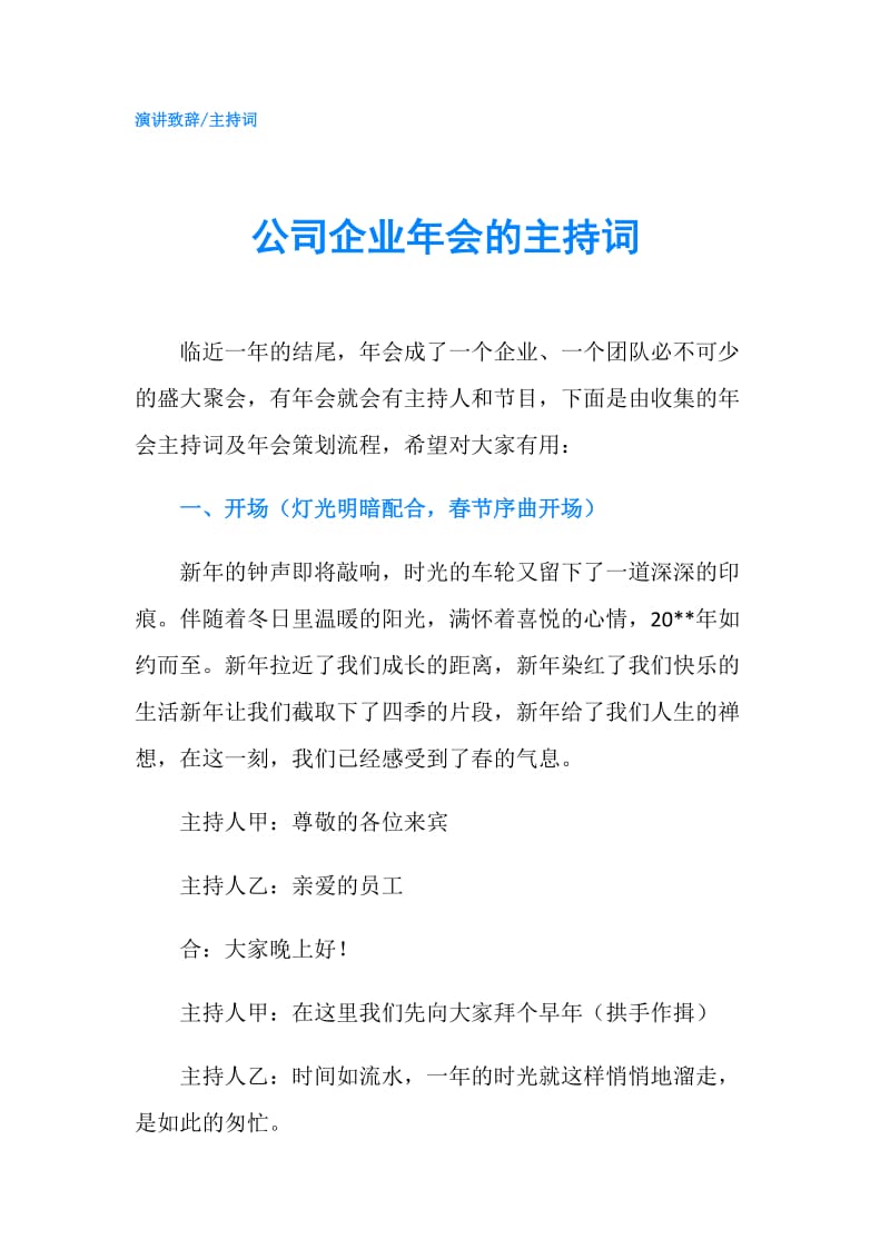 公司企业年会的主持词.doc_第1页