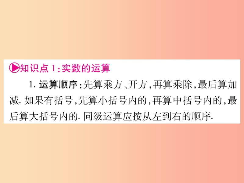 中考数学复习 第一轮 考点系统复习 第1章 数与式 第1节 实数 课时2 实数的运算及大小比较导学.ppt_第2页