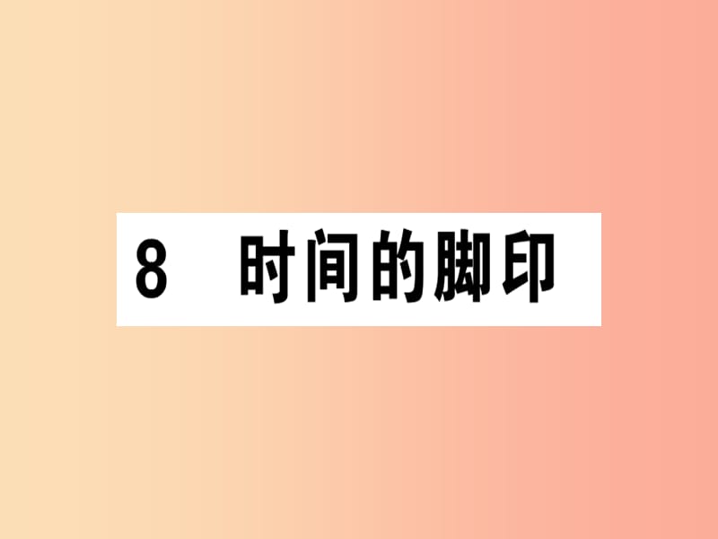 （安徽專版）2019春八年級語文下冊 第二單元 8時間的腳印習題課件 新人教版.ppt_第1頁