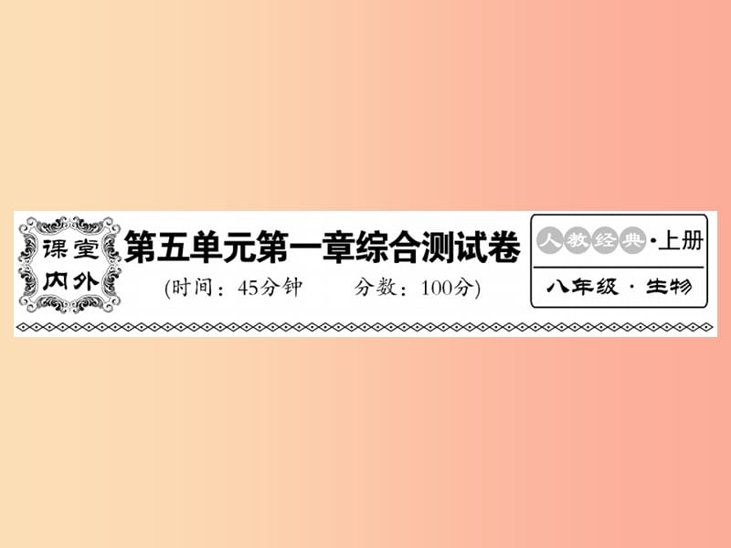 2019年八年级生物上册 第五单元 第一章 动物的主要类群综合检测习题课件 新人教版.ppt_第1页