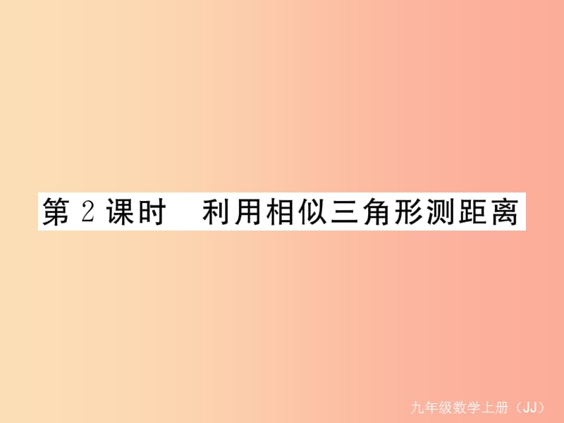 九年级数学上册 第25章 图形的相似 25.6 相似三角形的应用 第2课时 利用相似三角形测距离练习课件 冀教版.ppt_第1页