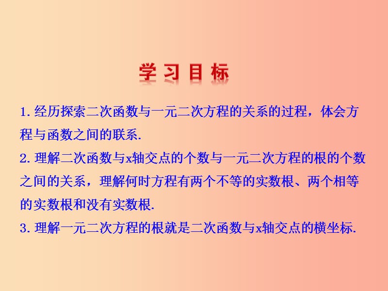 2019版九年级数学下册 第二章 二次函数 5 二次函数与一元二次方程教学课件（新版）北师大版.ppt_第2页