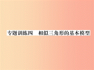 2019秋九年級數(shù)學上冊 專題訓練4 相似三角形的基本模型習題課件（新版）滬科版.ppt