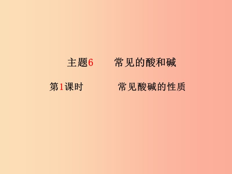 青岛专版2019中考化学总复习第一部分系统复习成绩基石主题六常见的酸和碱第1课时常见酸碱的性质鲁教版.ppt_第2页