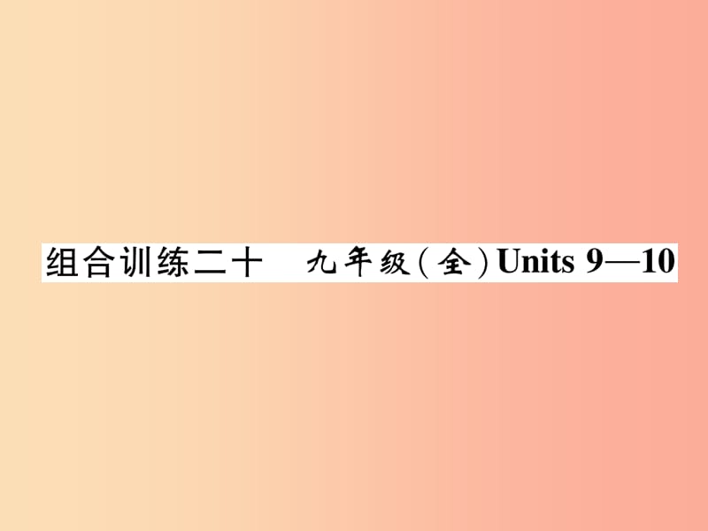 四川省南充市2019中考英语二轮复习 第一部分 教材知识梳理篇 九全 Units 9-10综合练课件 人教新目标版.ppt_第1页