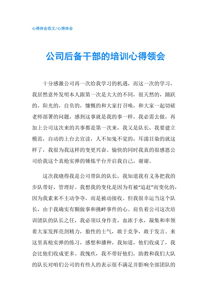 公司后备干部的培训心得领会.doc_第1页