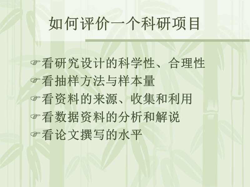 如何评价一个科研项目.ppt_第2页