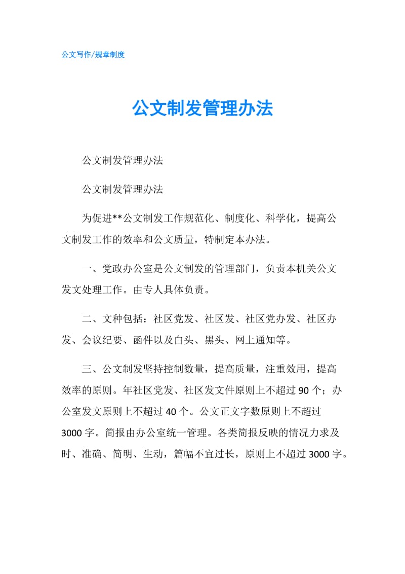 公文制发管理办法.doc_第1页