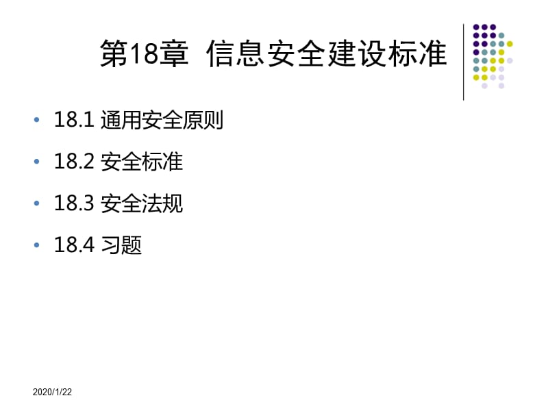 信息安全技术教程清华大学出版社-第十八章.ppt_第1页