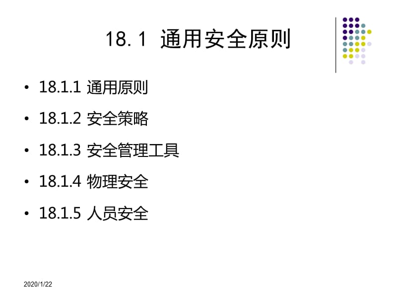 信息安全技术教程清华大学出版社-第十八章.ppt_第2页