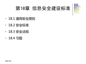 信息安全技術(shù)教程清華大學(xué)出版社-第十八章.ppt