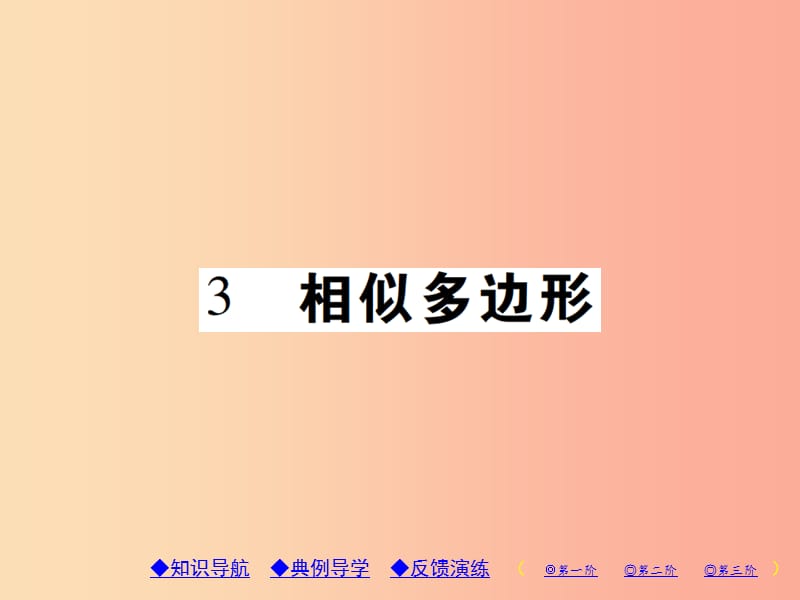 2019年秋九年级数学上册 4《图形的相似》3 相似多边形习题课件（新版）北师大版.ppt_第1页