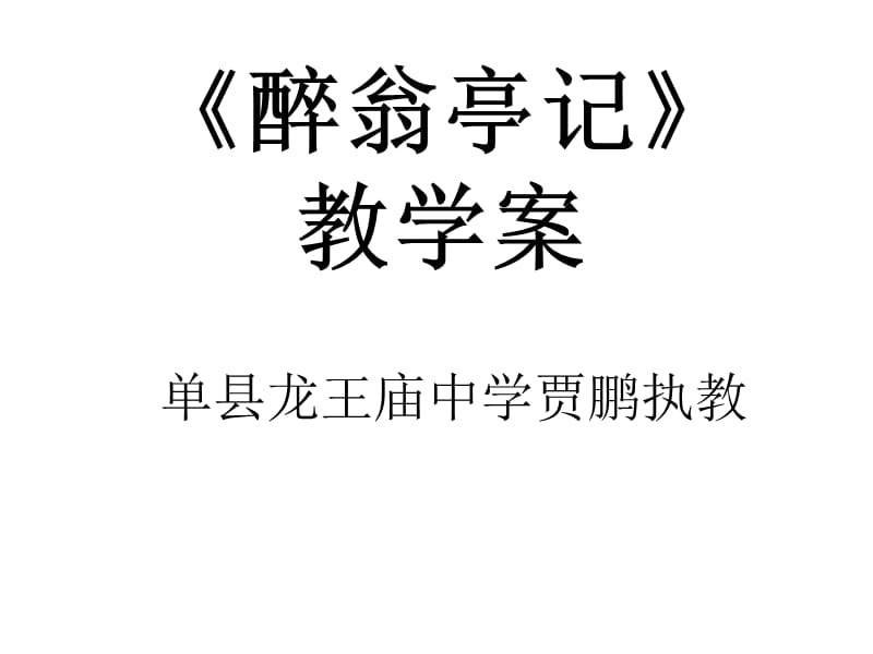 单县龙王庙中学贾鹏执教.ppt_第1页