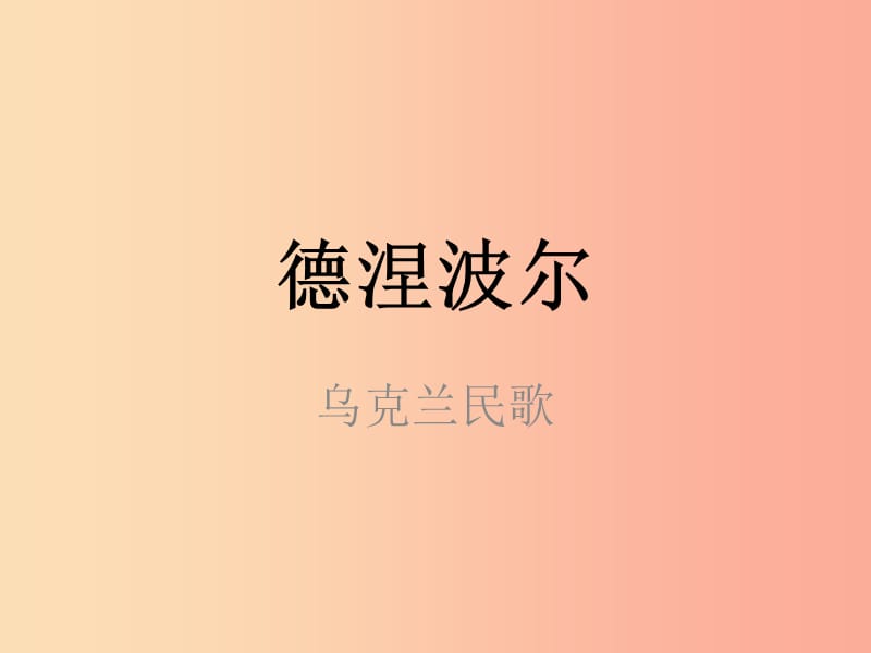 七年级音乐下册 第三单元《德涅泊尔》课件 湘艺版.ppt_第1页