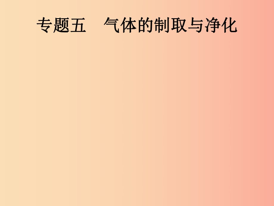 （課標通用）甘肅省2019年中考化學總復習 專題五 氣體的制取與凈化課件.ppt_第1頁