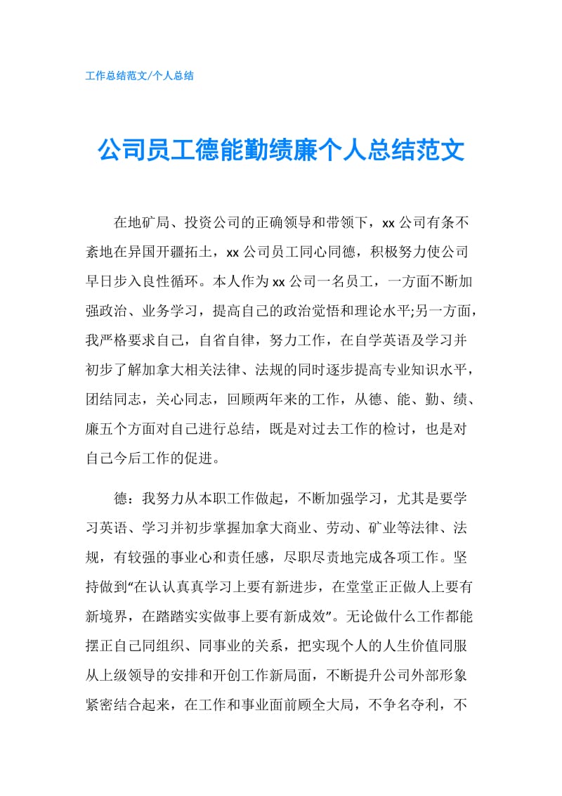 公司员工德能勤绩廉个人总结范文.doc_第1页