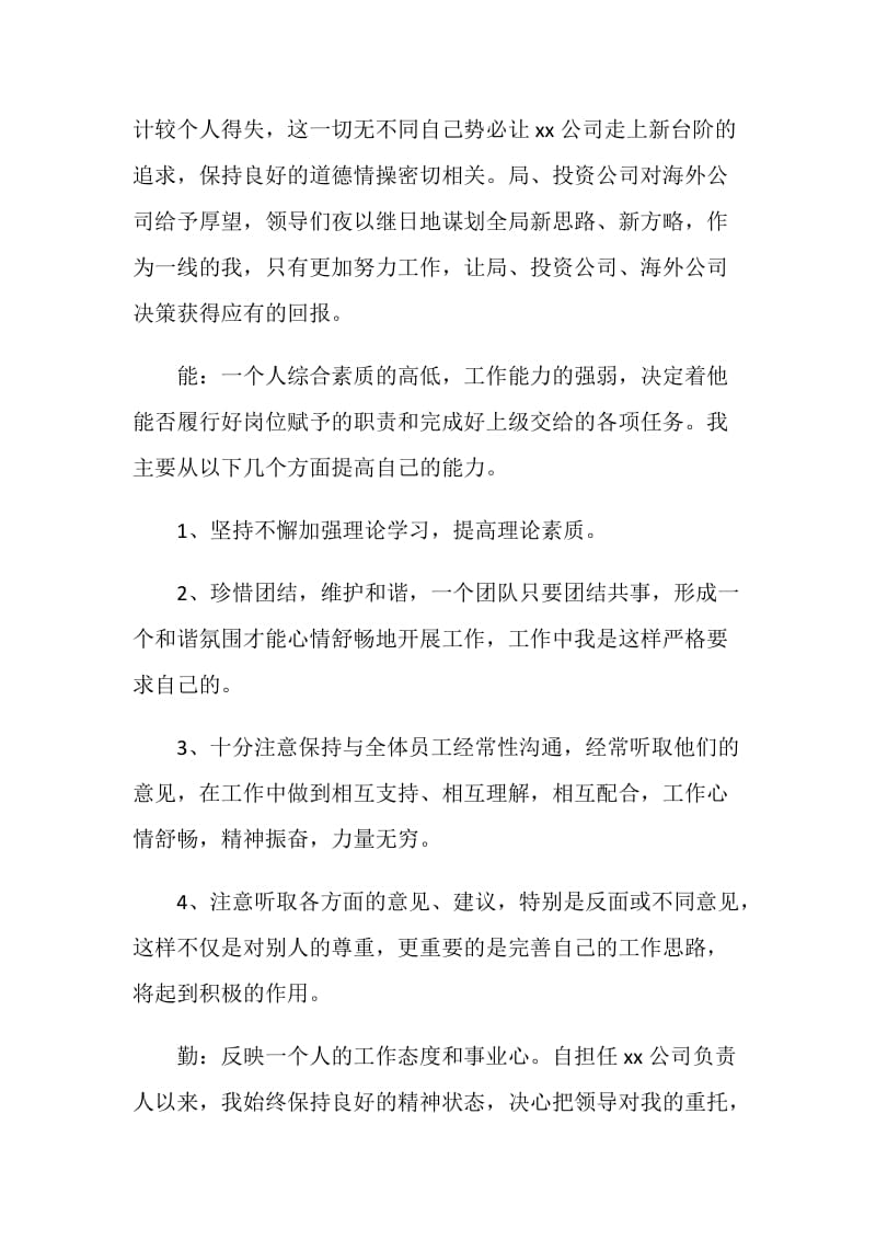 公司员工德能勤绩廉个人总结范文.doc_第2页