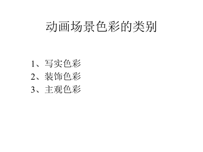 动画场景色彩的类别.ppt_第1页